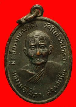 เหรียญหลวงพ่อโสภา วัดใหม่จำปาทอง ลพบุรี ปี2519