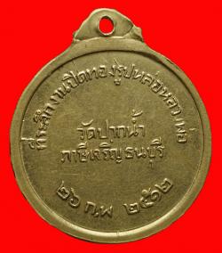 ภาพที่ 2 เหรียญหลวงพ่อสด วัดปากน้ำ ปี2512 เนื้ออัลปาก้า