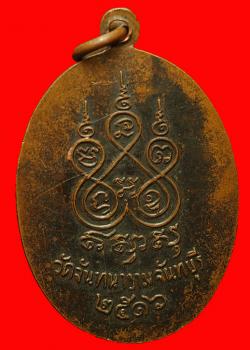 ภาพที่ 2 เหรียญพระชัยมงคล วัดจันทนาราม จันทบุรี  ปี2516