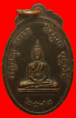 ภาพที่ 2 เหรียญหลวงพ่ออัมพร วัดใต้พระโขนง ปี 2512