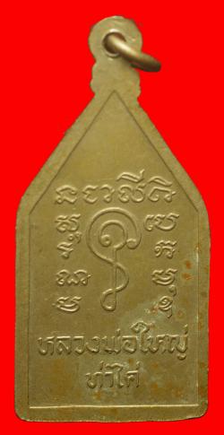 ภาพที่ 2 เหรียญหลวงพ่อใหญ่ วัดท่าไคร้ บึงกาฬ