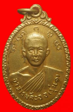 เหรียญรุ่นแรกพระอาจารย์ละออ วัดใหม่เนินพระยอม ชลบุรี