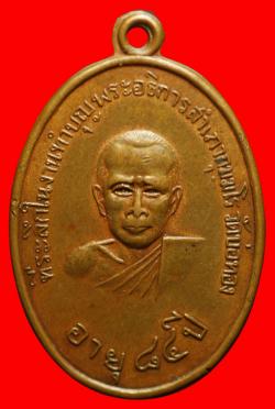 เหรียญรุ่นแรกพระอธิการสำเภา วัดบ่อทอง จ.ปทุมธานี ปี2514
