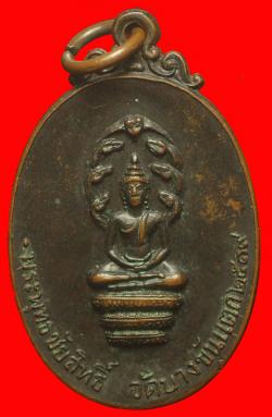 เหรียญพระพุทธชัยสิทธิ์ วัดบางขันแตก สมุทรสงคราม ปี 2519
