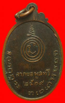 ภาพที่ 2 เหรียญพระพุทธชัยสิทธิ์ วัดบางขันแตก สมุทรสงคราม ปี 2519