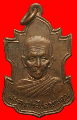 เหรียญพระครูประโชติธรรมคุณ (หลวงพ่อชิต) วัดบางจะเกร็ง จ.สมุทรสงคราม