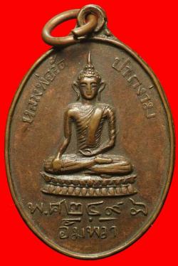 เหรียญหลวงพ่อวัดปากง่าม วัดพระยาญาติ สมุทรสงคราม ปี2498