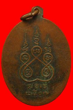 ภาพที่ 2 เหรียญพระธรรมสารเถร(หลวงพ่อพัน) ปี 2507 วัดจันทร์ประสิทธิ์ อ.บ้านไผ่ จ.ขอนแก่น