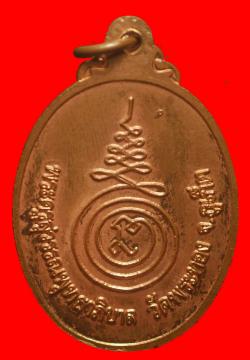 ภาพที่ 2 เหรียญพระครูสุวรรณพุทธาภิบาล วัดพระทอง จ.ภูเก็ต