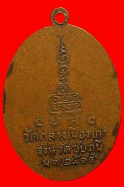 ภาพที่ 2 เหรียญหลวงพ่อหลักคำ วัดกลางเมืองเก่า ฃัยภูมิ ปี2515