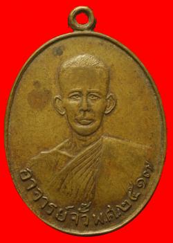 เหรียญหลวงพ่อจั้ว วัดบางผึ้ง จ.ฉะเชิงเทรา ปี2517