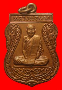 เหรียญเสมาหลวงพ่อผาง วัดอุดมคงคาคีรีเขตต์ ขอนแนก่น ปี2520