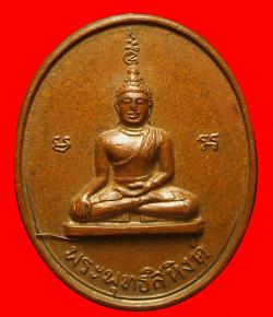 เหรียญพระพุทธสิหิงค์ วัดพระบรมธาตุ นครศรีธรรมราช ปี2517