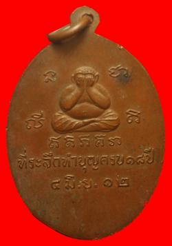 ภาพที่ 2 เหรียญหลวงพ่อสอน เกสโร วัดใหม่ราษฎร์นุกูล ปี2512 สมุทรสาคร