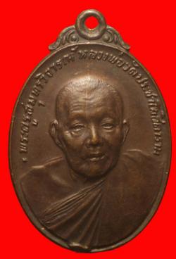 เหรียญพระครูสมุทรวิจารณ์ วัดประชาโฆสิตาราม สมุทรสงคราม ปี2519