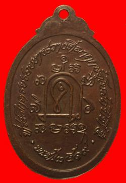 ภาพที่ 2 เหรียญพระครูสมุทรวิจารณ์ วัดประชาโฆสิตาราม สมุทรสงคราม ปี2519