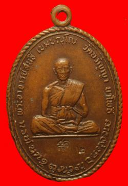 เหรียญหลวงปู่สนธ์ วัดอรัญญานาโพธิ์ นครพนม