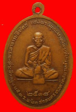 ภาพที่ 2 เหรียญหลวงปู่สนธ์ วัดอรัญญานาโพธิ์ นครพนม