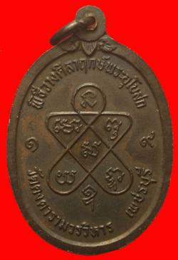 ภาพที่ 2 เหรียญหลวงพ่อเพชร วัดคงคารามวรวิหาร เพชรบุรี
