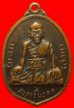 เหรียญหลวงพ่อสาย  วัดจันทร์เจริญสุข จ.สมุทรสงคราม