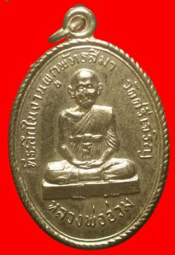 เหรียญหลวงพ่ออ่วม วัดศรีเจริญ  จ.ชัยนาท ปี2517