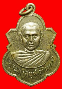 เหรียญพระครูสมุห์วรินทร์ วัดปราโมทย์ จ.สมุทรสงคราม ปี 2513 