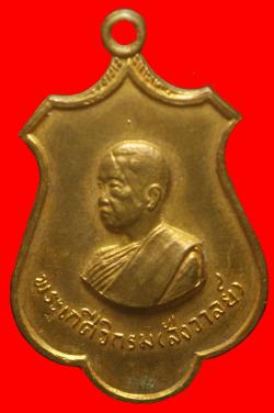 เหรียญพระเกศีวิกรม วัดโพธิ์ชัย สิงห์บุรี