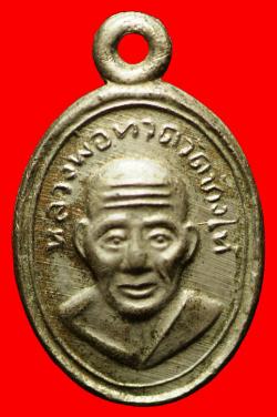 เหรียญเม็ดแตงหลวงปู่ทวดอาจารย์นอง วัดทรายขาว บล็อคสายฝน