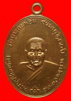 เหรียญ 130 ปี หลวงพ่อคง วัดบางกะพ้อม ปี2538