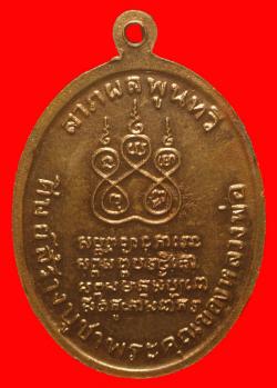 ภาพที่ 2 เหรียญ 130 ปี หลวงพ่อคง วัดบางกะพ้อม ปี2538