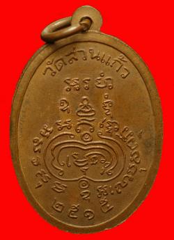 ภาพที่ 2 เหรียญหลวงพ่อกลึง วัดสวนแก้ว (อุทยาน) จ.สมุทรสงคราม
