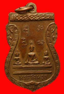 ภาพที่ 2 เหรียญพ่อท่านเสน วัดนอก อ.ดอนสัก จ.สุราษฏร์ธานี