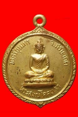 เหรียญพระสมณโคดมเจ้า วัดศรีขุนหาร จ.ศรี็ษะเกต
