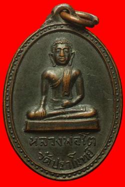 เหรียญหลวงพ่อโต วัดปราโมทย์ สมุทรสงคราม