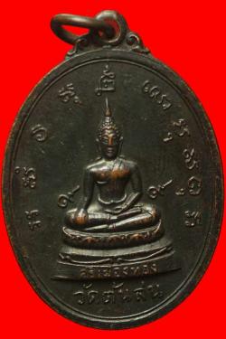 เหรียญพระศรีเมืองทอง วัดต้นสน จ.อ่างทอง
