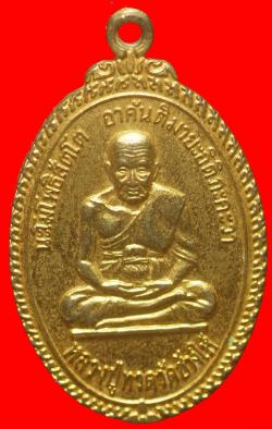 เหรียญหลวงพ่อทวด ครบ 5 รอบ อาจารย์นอง กะไหล่ทอง ปี2538