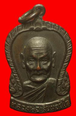 เหรียญหลวงปู่เจียม อชิโต วัดคู้สนามจันทร์ จ.สมุทรสงคราม