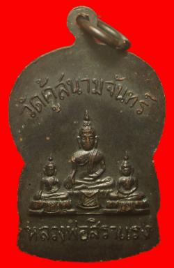 ภาพที่ 2 เหรียญหลวงปู่เจียม อชิโต วัดคู้สนามจันทร์ จ.สมุทรสงคราม