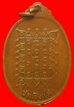 ภาพที่ 2 เหรียญรุ่นแรก พระครูเมฆ วัดเชิงแสใต้ สงขลา
