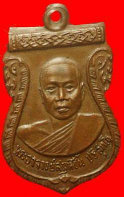 เหรียญพระอาจารย์สมุห์ชื้น ปริสุทโธ วัดบางศรีเมือง จ.นนทบุรี ปี2514