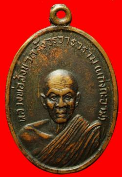 เหรียญรุ่นแรกหลวงพ่อสังข์ วัดสังวรวาราราม (แก้งกะอาม) อ.สมเด็จ จ.กาฬสินธุ์ ปี2518