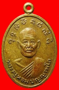 เหรียญรุ่นแรกพระครูหอม วัดท่าอิฐ จ.อ่างทอง