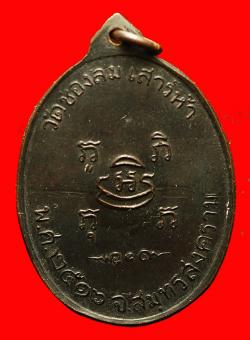 ภาพที่ 2 เหรียญหลวงปู่แก้ว-หลวงพ่อบ่าย วัดช่องลม ปี2516