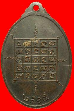 ภาพที่ 2 เหรียญหลวงปู่จันทร์ วัดศรีเทพ นครพนม ปี2515 บล๊อคนิยมยันต์ขาด