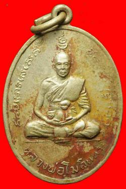 เหรียญหลวงพ่อโมลินท์ วัดเขาสามร้อยยอด เพฃรบุรี ปี2516