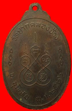 ภาพที่ 2 เหรียญหลวงพ่อเรือง วัดปากคลองช้าง สุโขทัย