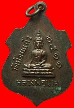 ภาพที่ 2 เหรียญพระครูโชติวุฒิกร วัดป้อมแก้ว อยุธยา ปี2511