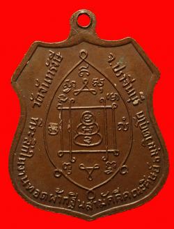 ภาพที่ 2 เหรียญหลวงพ่อสมบุญ วัดจันทรังสี จ.ปราจีนบุรี