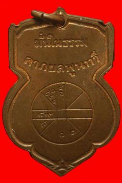 ภาพที่ 2 เหรียญพระพุทธชินราชมั่นในธรรม ปี 2515