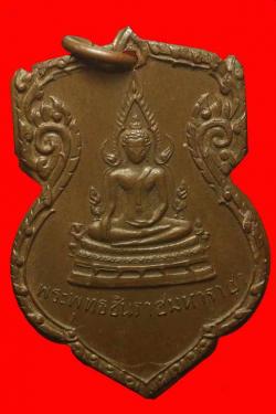 เหรียญพระพุทธชินราชมั่นในธรรม ปี 2515